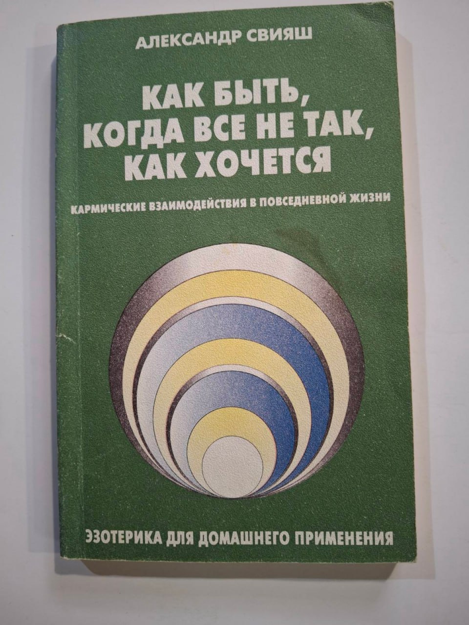 Що робити, коли все не так, як хочеться. Як зрозуміти уроки життя та стати його улюбленцем (М'яка обкладинка)