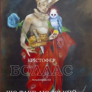 Що таке людський характер? Боллас Крістофер