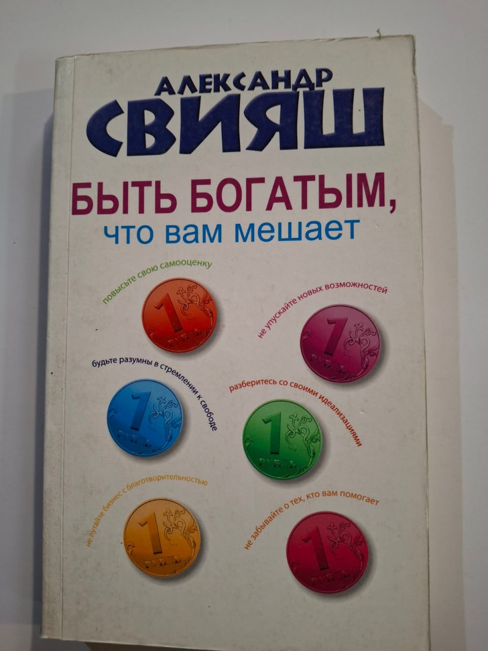Що вам заважає бути багатим. Свіяш Олександр Григорович