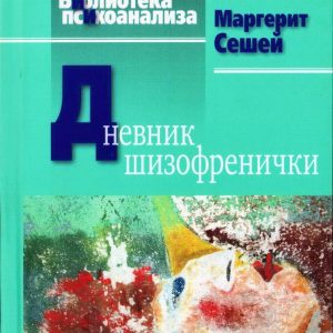 Щоденник шизофренічки. Самоспостереження хворий на шизофренію під час психотерапевтичного лікування Сешей