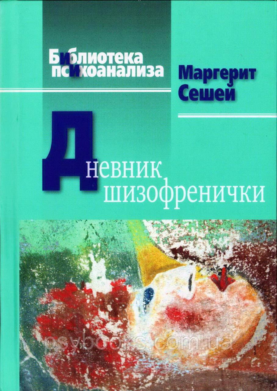 Щоденник шизофренічки. Самоспостереження хворий на шизофренію під час психотерапевтичного лікування Сешей