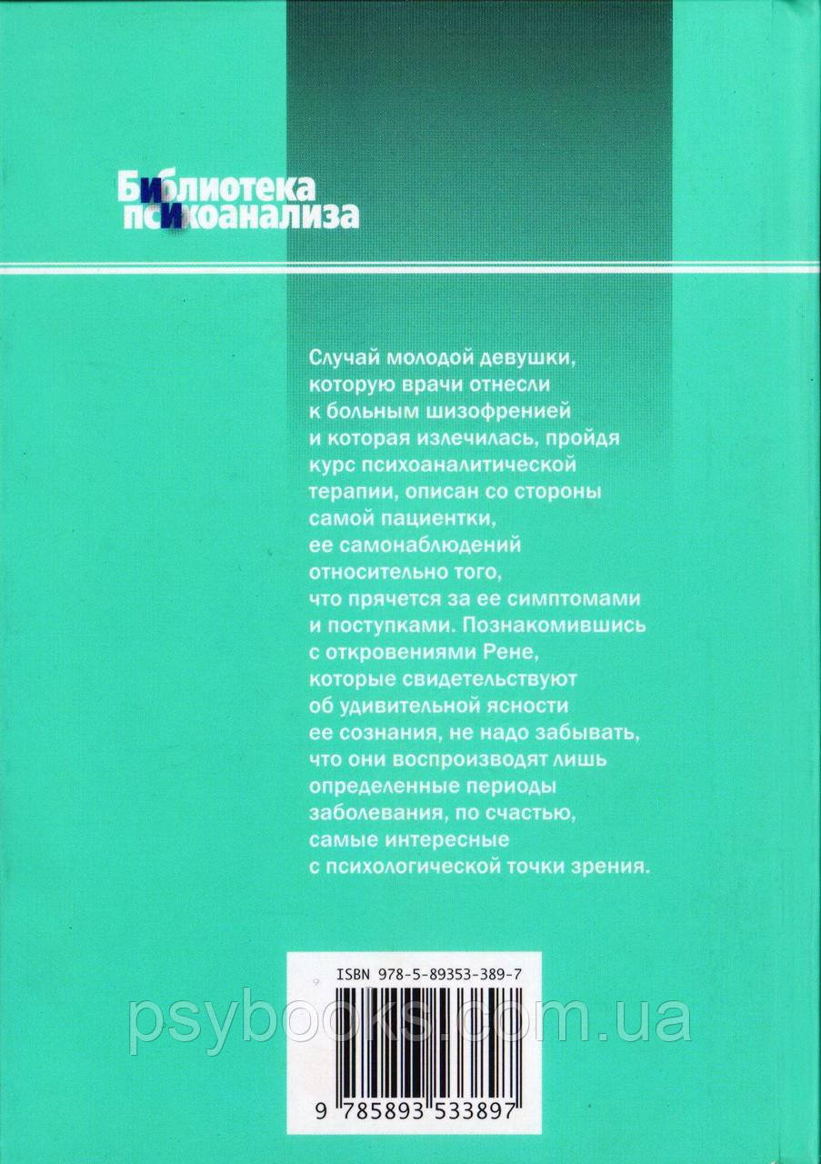 Щоденник шизофренічки. Самоспостереження хворий на шизофренію під час психотерапевтичного лікування Сешей