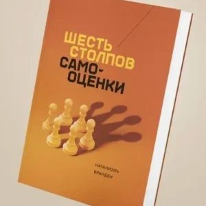 Шесть столпов самооценки Бранден Натаниэль