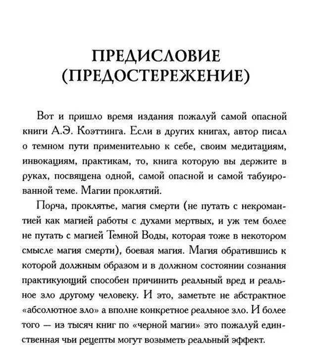 Шкідлива магія. Коеттінг Е.А.