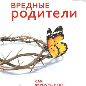 Шкідливі батьки Сьюзан Форвард