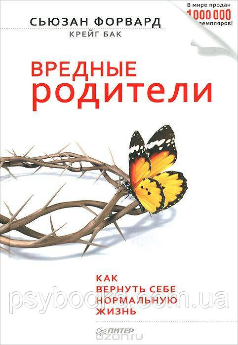 Шкідливі батьки Сьюзан Форвард