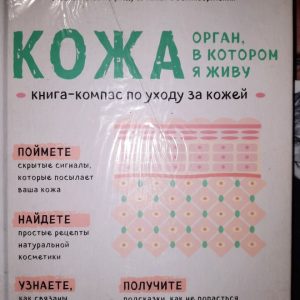Шкіра. Орган, у якому живу. Книга-компас для догляду за шкірою. Олександра Совераль