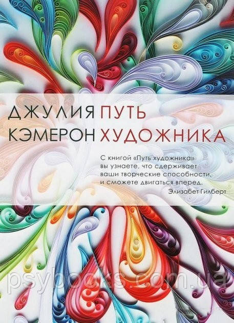 Шлях художника Джулія Кемерон