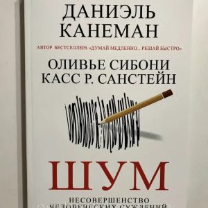 Шум. Недосконалость людських суджень. Даніель Канеман, Олів'є Сібоні, К. Р. Санстейн (м'яг. палітурка)