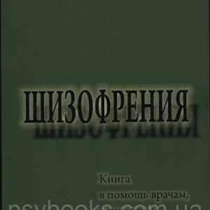 Шизофренія. Книга на допомогу лікарям, пацієнтам та членам їх сімей Торрі Фуллер