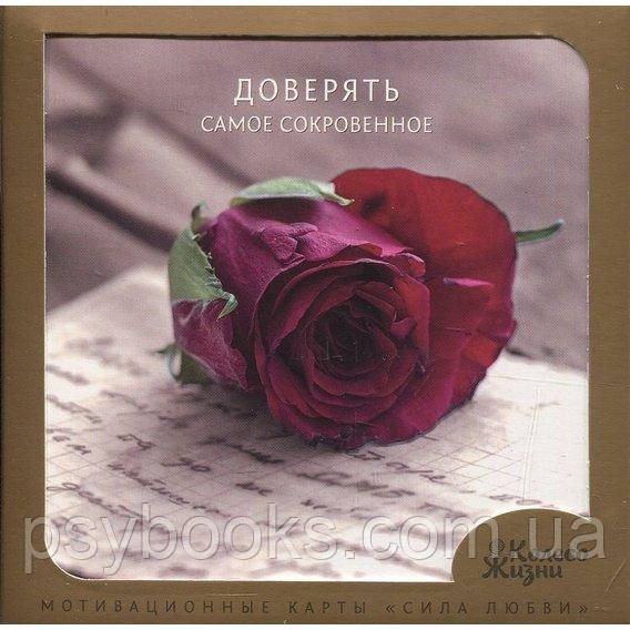 Сила любви. Метафорические карты