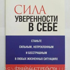 Сила уверенности в себе Брайан Трейси