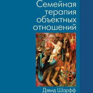Сімейна терапія об'єктних відносин Психоаналіз Шарфф