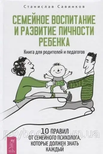 Сімейне виховання та розвиток особистості дитини. Книга для батьків і педагогів. Савінков Станіслав