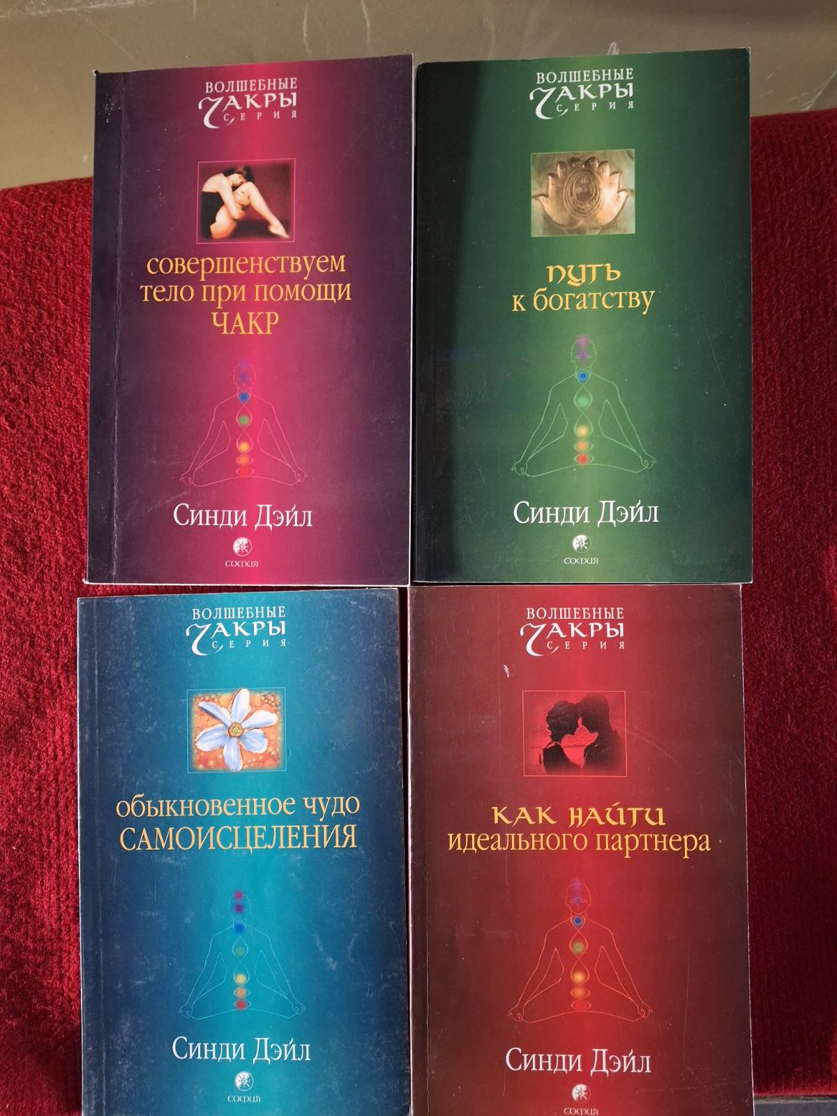 Сінді Дейл Комплект книг Дорога до багатства, Удосконалюємо тіло,Звичайне диво самозцілення,Як знайти ідеального партнера