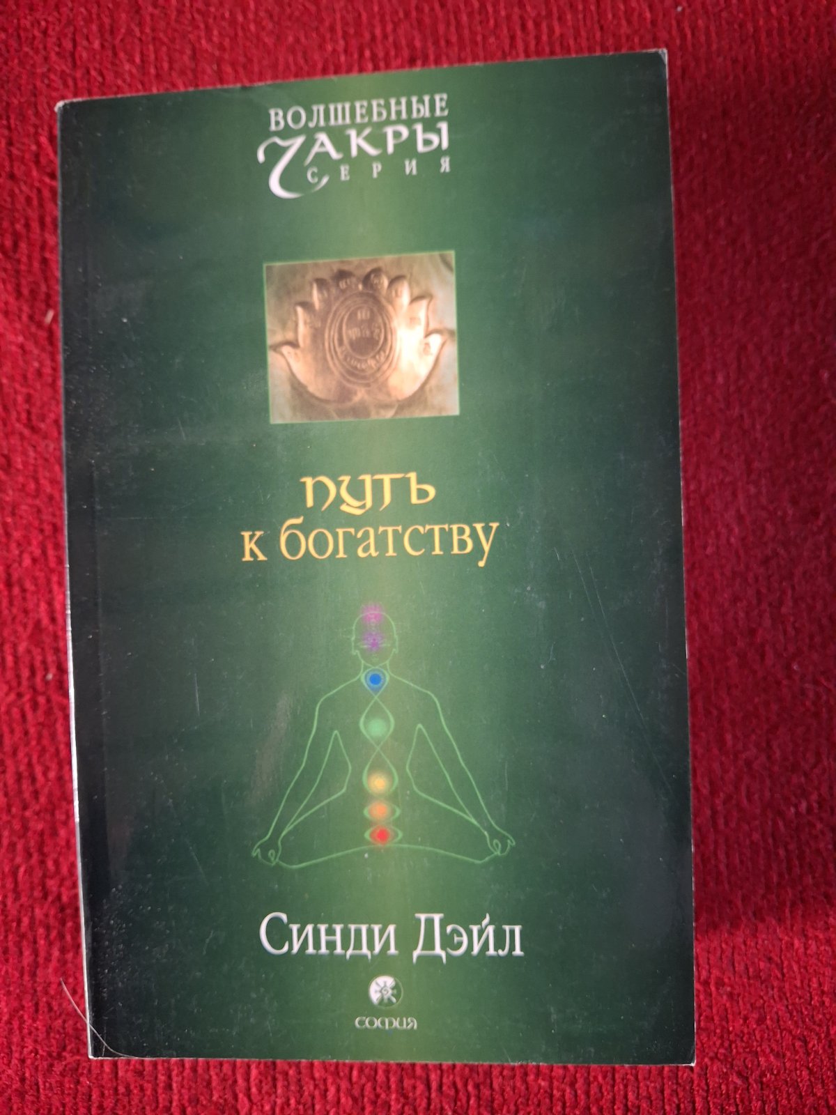 Сінді Дейл Комплект книг Дорога до багатства, Удосконалюємо тіло,Звичайне диво самозцілення,Як знайти ідеального партнера