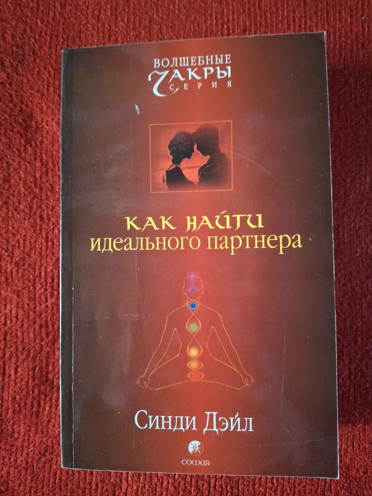 Сінді Дейл Комплект книг Дорога до багатства, Удосконалюємо тіло,Звичайне диво самозцілення,Як знайти ідеального партнера