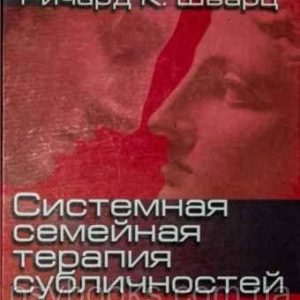 Системная семейная терапия субличностей Ричард Шварц
