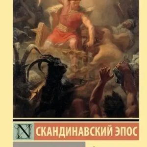 Скандинавський епос. Старша Едда