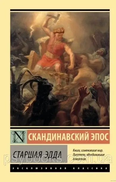 Скандинавський епос. Старша Едда