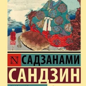 Сказания древней Японии. Садзанами Сандзин (мягк. обл.)