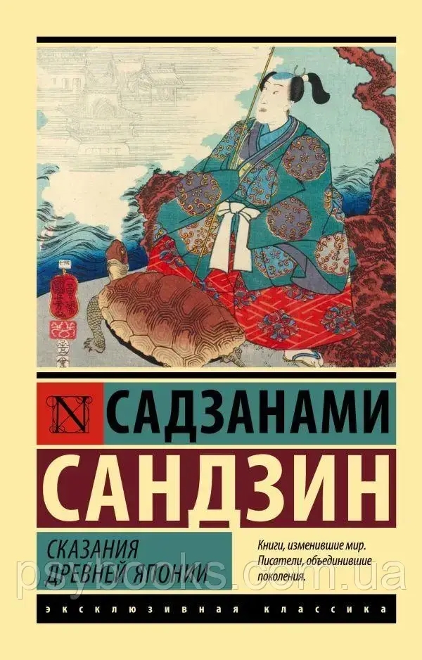 Сказания древней Японии. Садзанами Сандзин (мягк. обл.)