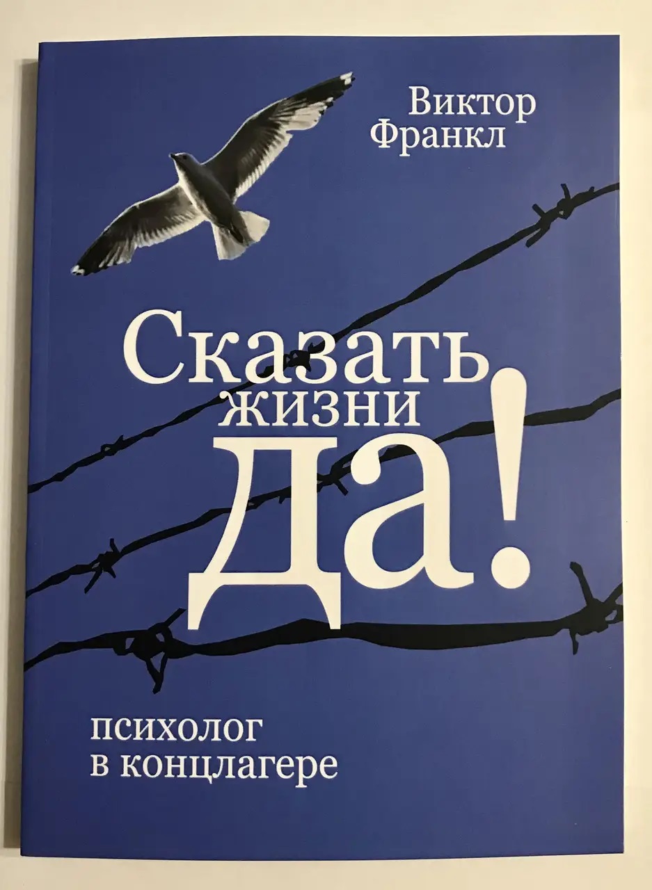 Сказати життю Так психолог у концтаборі - Віктор Франкл
