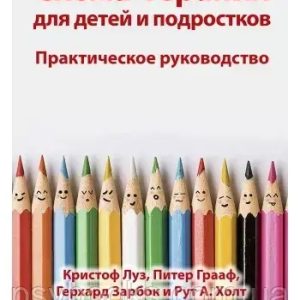 Схема-терапія для дітей і підлітків. Практичне керівництво Луз,Грааф