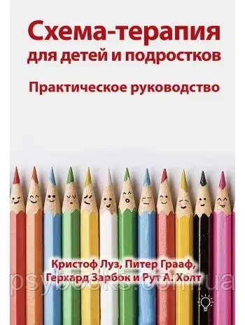 Схема-терапія для дітей і підлітків. Практичне керівництво Луз,Грааф