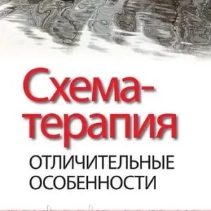 Схема-терапія: відмітні особливості Рафаелі Бернштейн Янг