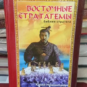 Східні стратгеми. Біблія стратега Нішанбаїв Марко Букіністика