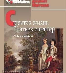 Скрытая жизнь братьев и сестер: Угрозы и травмы Психоанализ Митчелл Джулиет