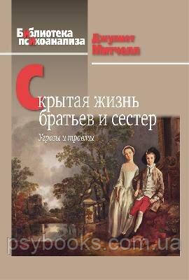 Скрытая жизнь братьев и сестер: Угрозы и травмы Психоанализ Митчелл Джулиет