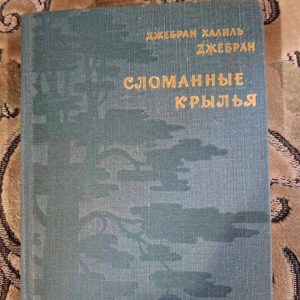 Сломанные крылья Джебран Халиль Джебран