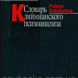Словарь Кляйнианского психоанализа. Роберт Хиншелвуд
