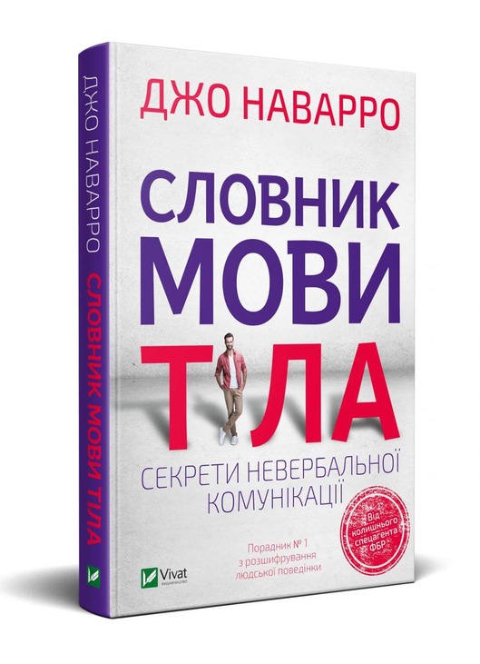 Словник мови тіла. Секрети невербальної комунікації - Наварро Джо