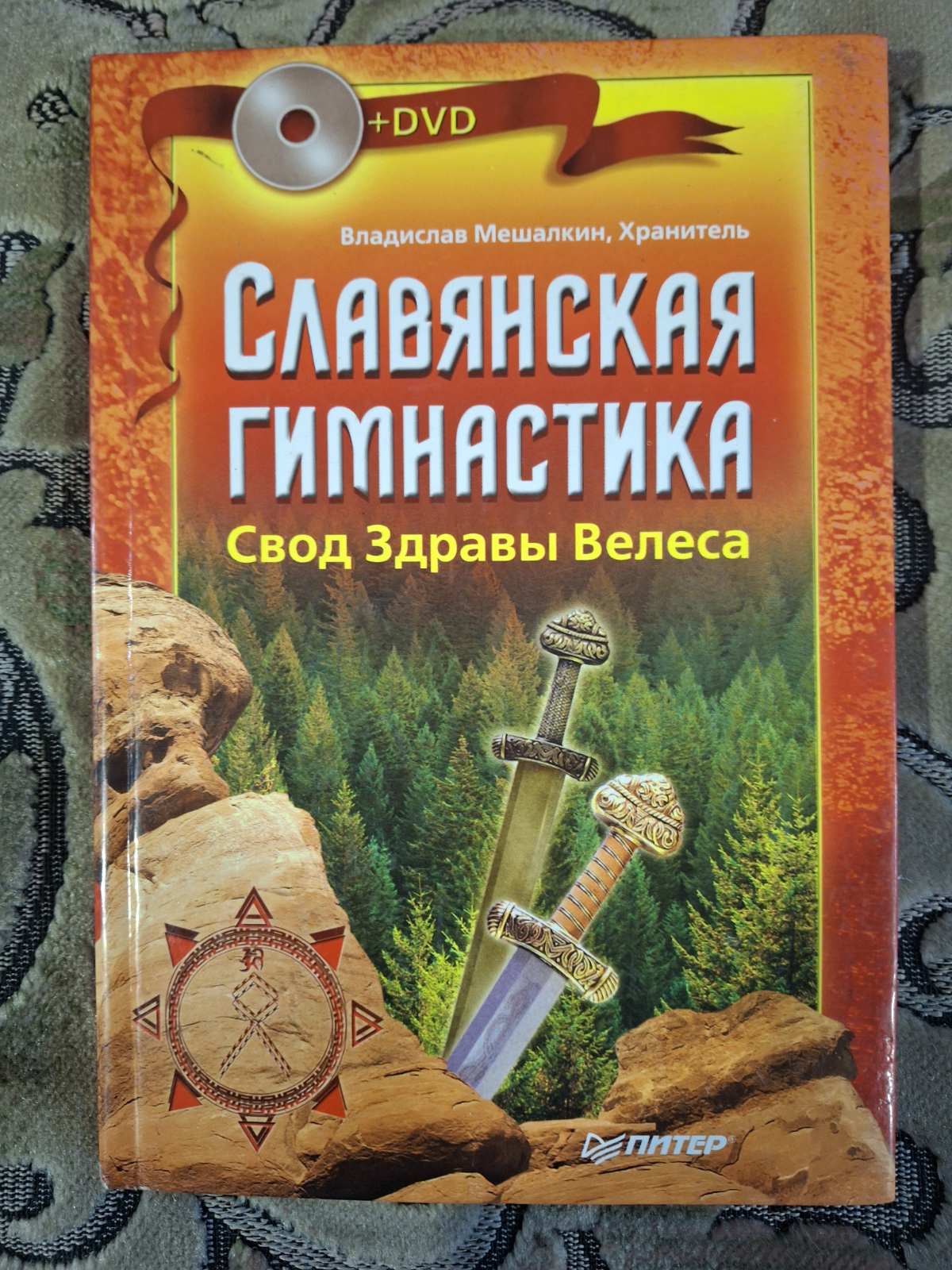 Слов'янська гімнастика. Звід Здоров'я Велеса Мешалкін