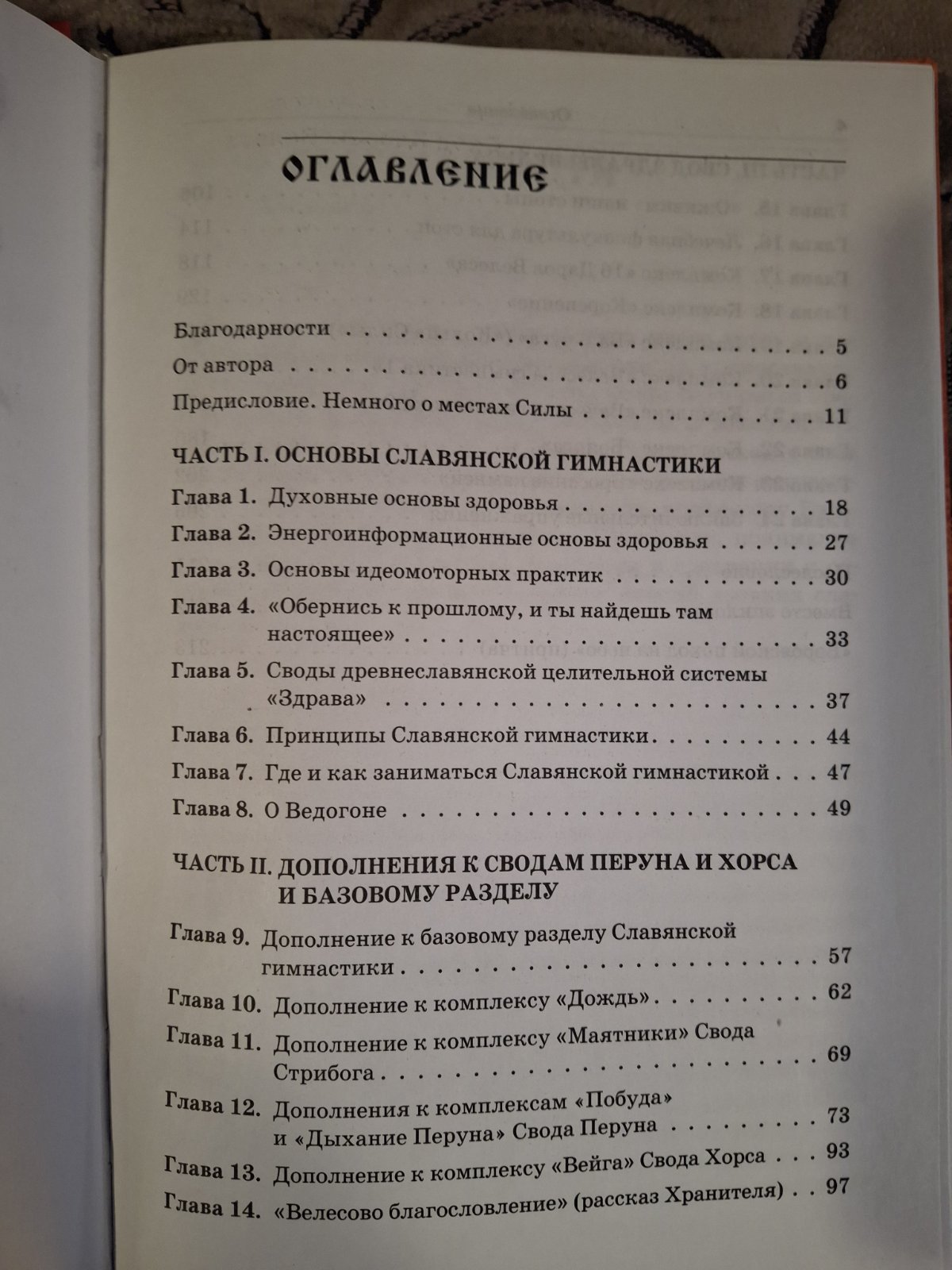 Слов'янська гімнастика. Звід Здоров'я Велеса Мешалкін