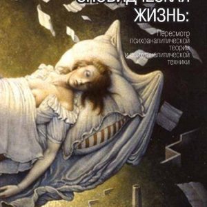 Сновидческая життя. Перегляд психоаналітичної теорії і психоаналітичної техніки