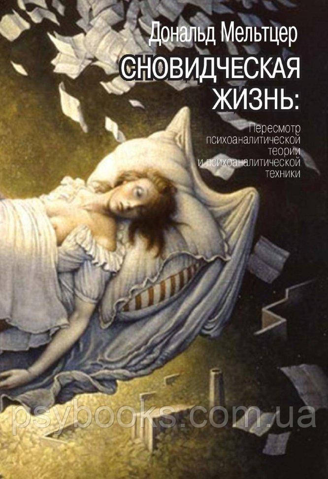 Сновидческая життя. Перегляд психоаналітичної теорії і психоаналітичної техніки