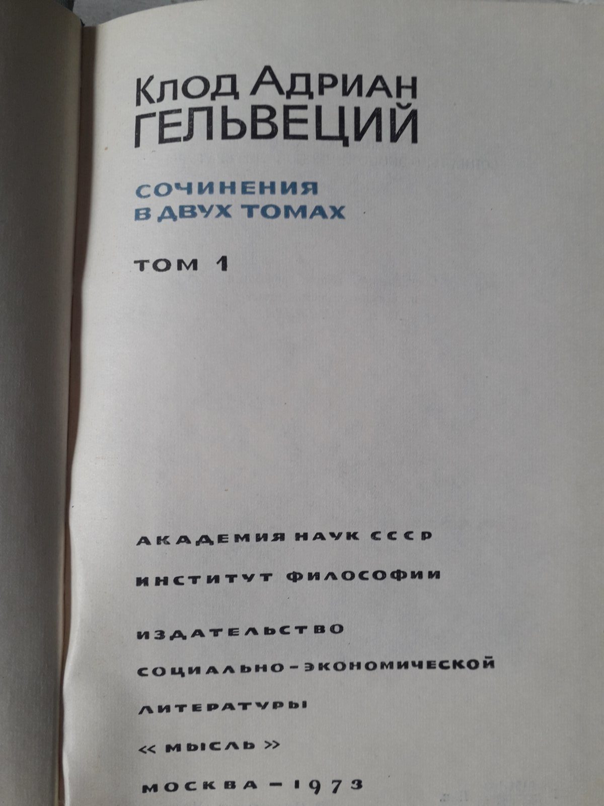 Сочинения в 2-х томах Философское наследие Клод Адриан Гельвеций Букинистика