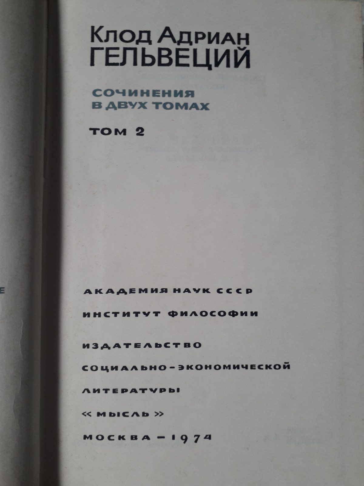 Сочинения в 2-х томах Философское наследие Клод Адриан Гельвеций Букинистика