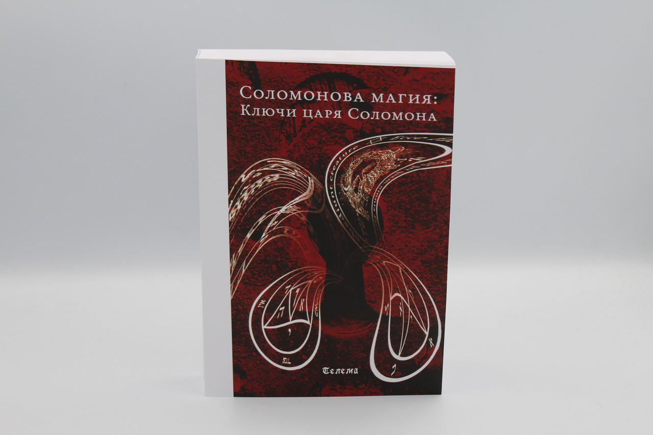 Соломонова магия: Ключи царя Соломона — Блейз | Древние ритуалы и оккультные практики