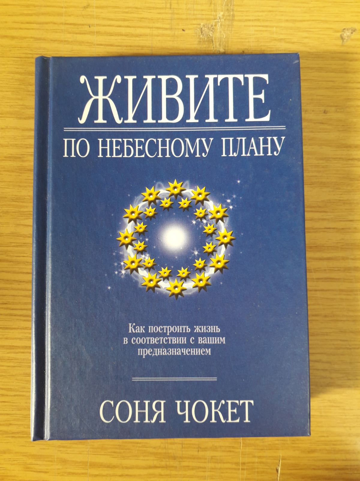 Соня Чокет Комплект из 4х книг Букинистика Спросите своих наставников,Душа,ее цель,Живите по небесному плану