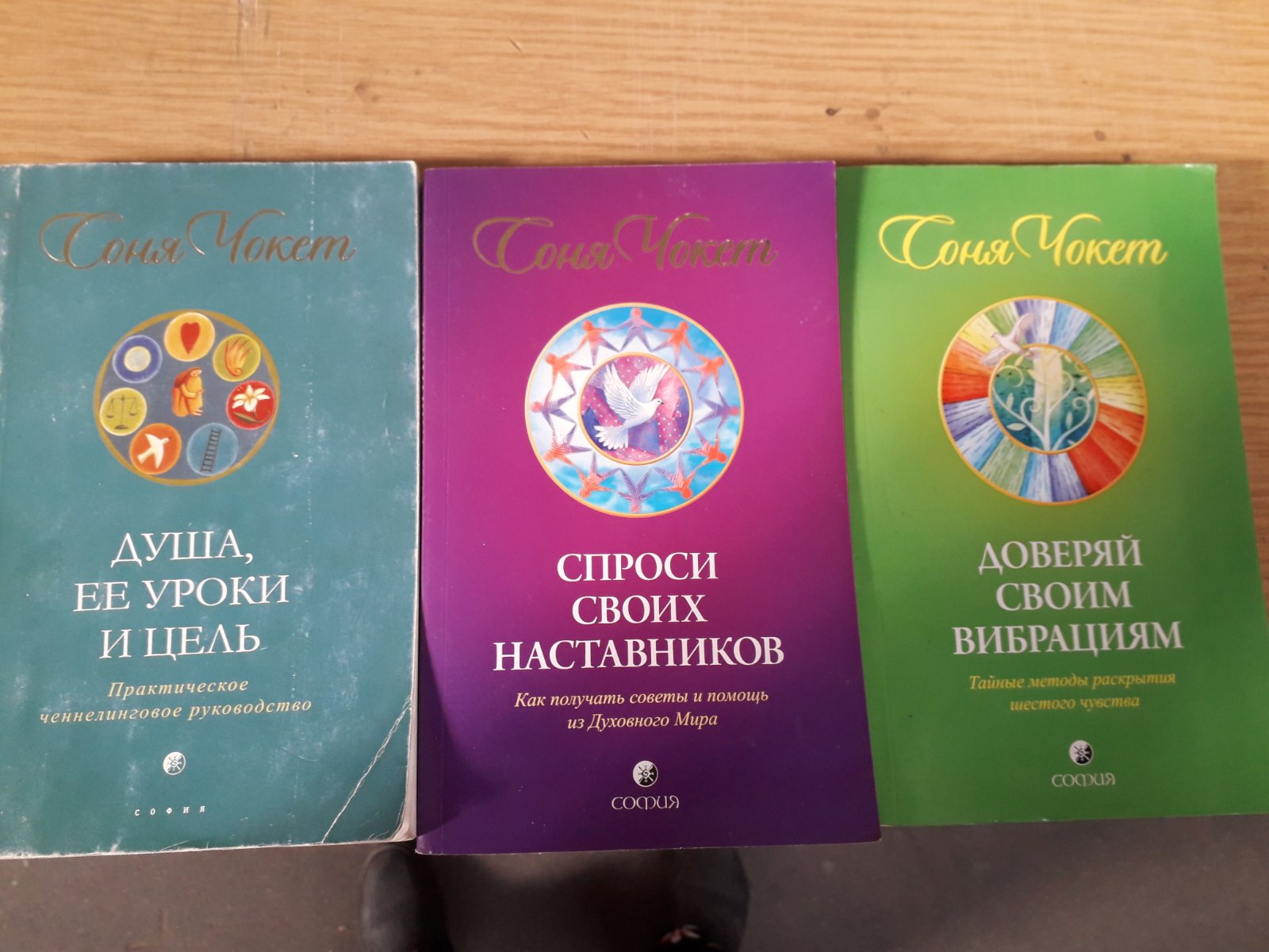 Соня Чокет Комплект из 4х книг Букинистика Спросите своих наставников,Душа,ее цель,Живите по небесному плану