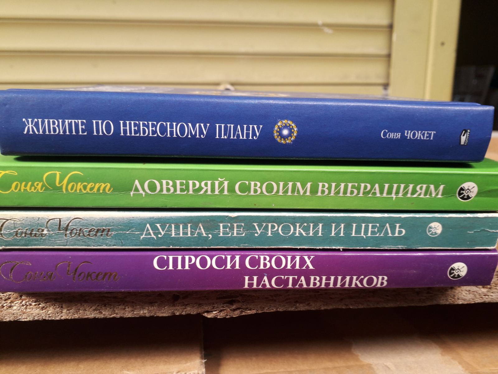 Соня Чокет Комплект из 4х книг Букинистика Спросите своих наставников,Душа,ее цель,Живите по небесному плану