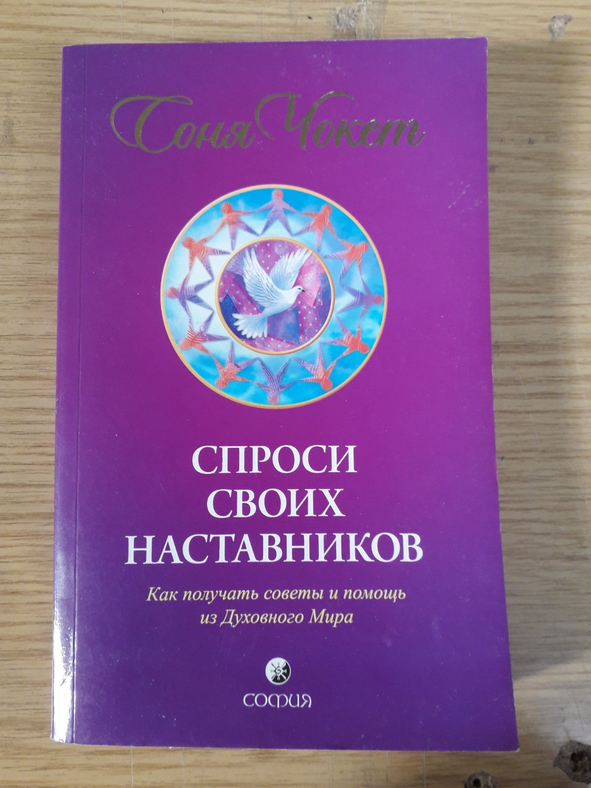 Соня Чокет Комплект из 4х книг Букинистика Спросите своих наставников,Душа,ее цель,Живите по небесному плану