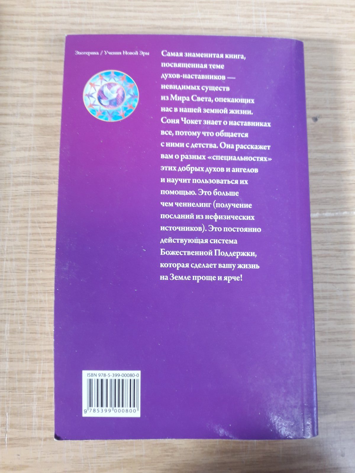 Соня Чокет Комплект из 4х книг Букинистика Спросите своих наставников,Душа,ее цель,Живите по небесному плану