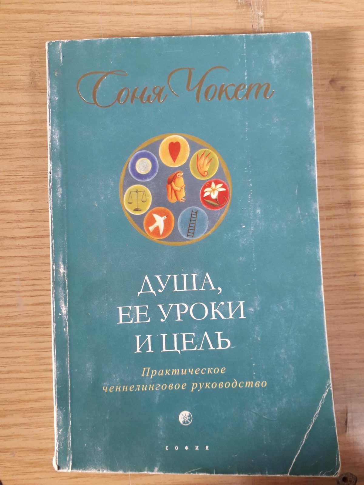 Соня Чокет Комплект из 4х книг Букинистика Спросите своих наставников,Душа,ее цель,Живите по небесному плану