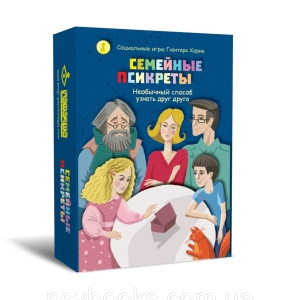 Социальная игра «Семейные Псикреты» Гюнтер Хорн